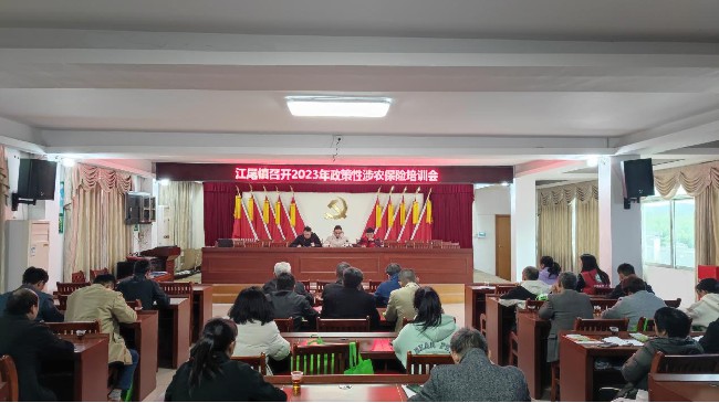 江尾镇召开2023年政策性涉农保险培训会.jpg
