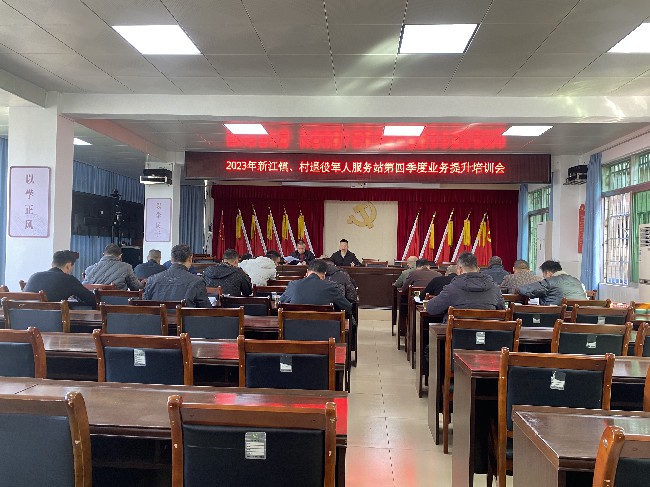 新江镇召开第四季度镇、村退役军人服务站业务提升培训会.jpg