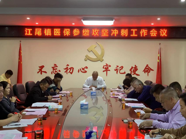 江尾镇召开医保参缴攻坚冲刺工作会议.png