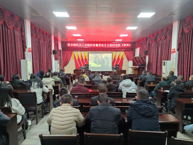 铁龙镇机关工会组织观看爱国主义题材电影《单声》.png