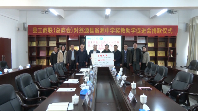 县工商联（总商会）为翁源中学捐赠一笔奖教助学金（编好）.mp4_20240105_182013.514.jpg