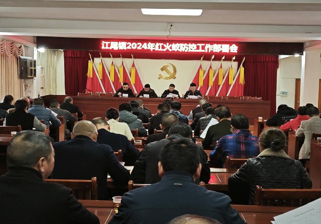 江尾镇召开2024年红火蚁防控工作部署会.jpg
