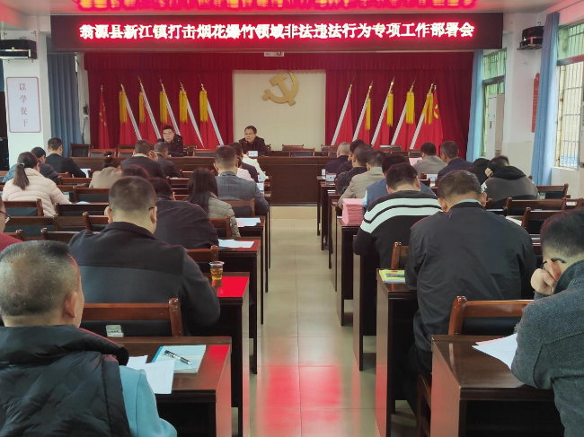 新江镇召开打击烟花爆竹领域非法违法行为.png