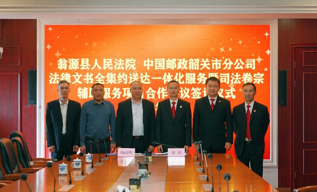 翁源法院与中国邮政韶关市分公司举行法律文书全集.jpg