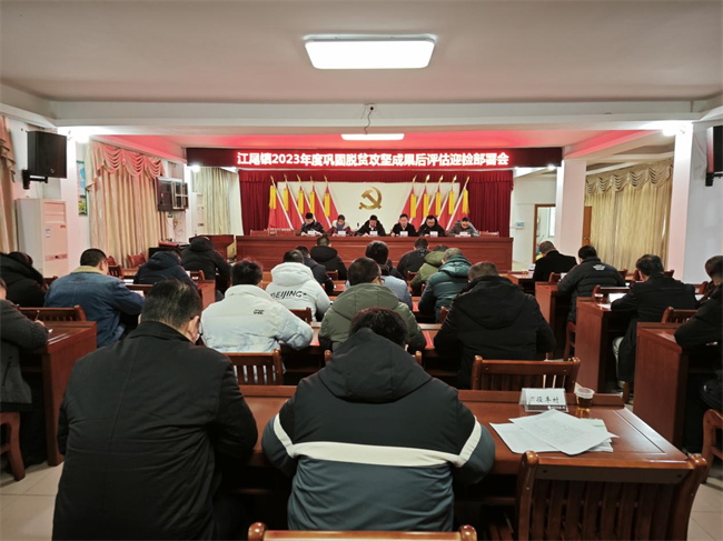 江尾镇召开2023年度巩固脱贫攻坚成果后评估迎检部署会.png