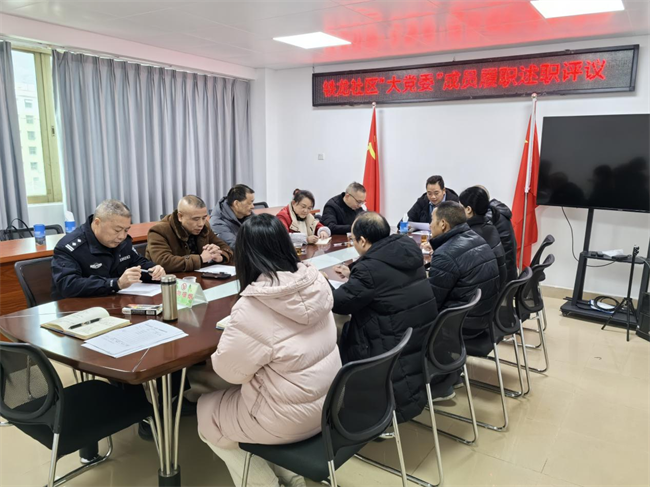铁龙社区召开2023年党支部“大党委”成员履职述职评议工作会议.png