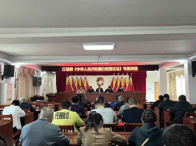 江尾镇开展《中华人民共和国行政复议法》专题讲座.png