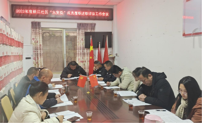 新江镇新江社区召开2023年度“大党委”成员述职评议工作会议.png