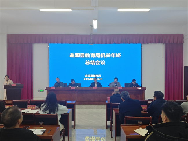 县教育局召开2023年度总结会议.jpg