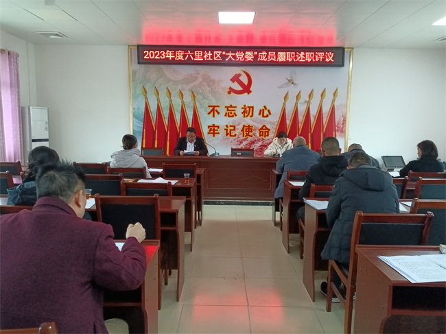 官渡镇六里社区召开社区“大党委”成员履职述职评议会议.jpg