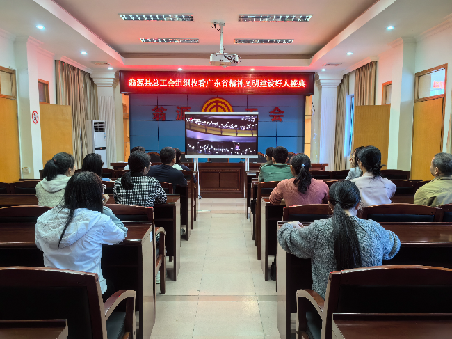 翁源县总工会组织收看广东省精神文明建设好人盛典.jpg