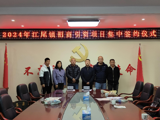 江尾镇大力开展招商引资工作.png
