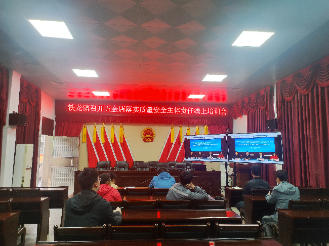铁龙镇组织参加五金店落实质量安全主体责任线上培训会.png
