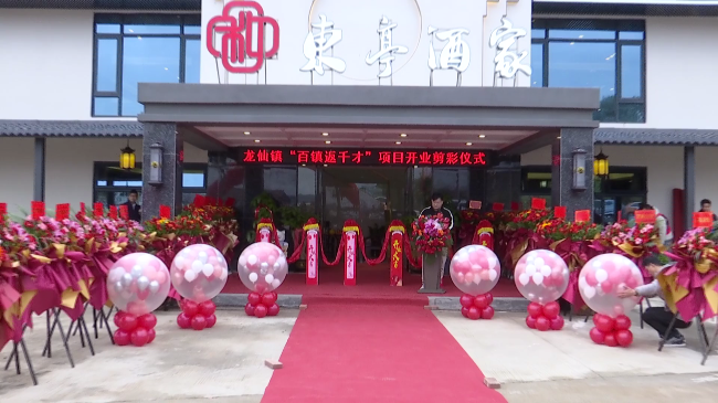 龙仙镇一“百镇返千才”项目建成开业[00_00_39][20240306-172006].png