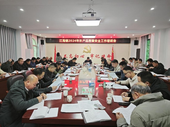 江尾镇召开2024年农产品.jpg