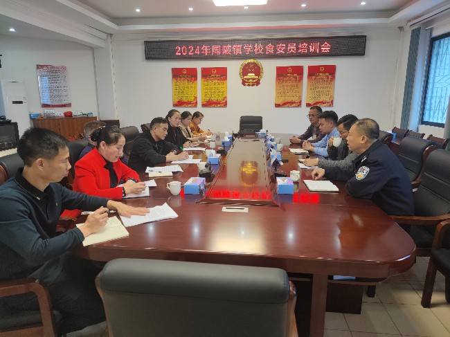 周陂镇开展2024年度学校食品安全员培训会.jpg