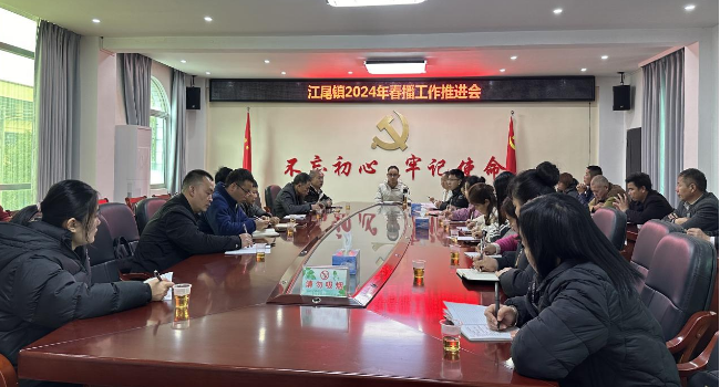 不误农时不负春！江尾镇召开2024年.png