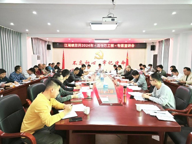 江尾镇召开2024年“百千万工程”专题宣讲会.jpg