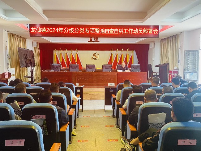 龙仙镇召开2024年分级分类专项整治.jpg
