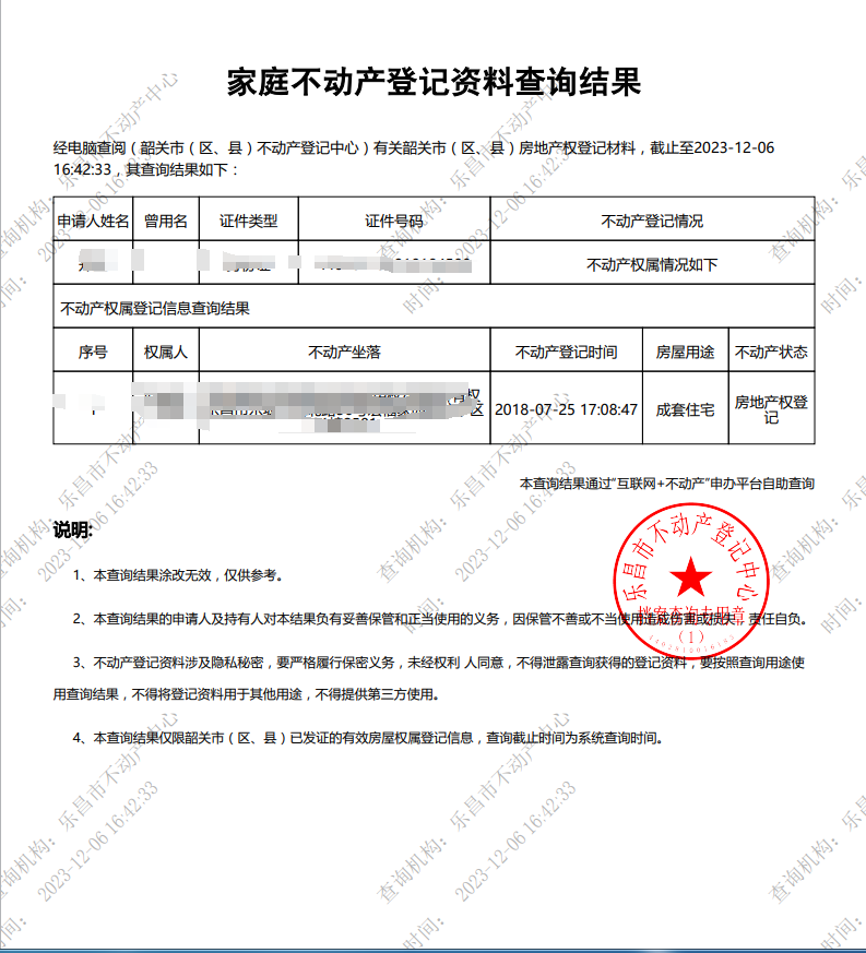 韶关市不动产登记资料查询指南.docx_7