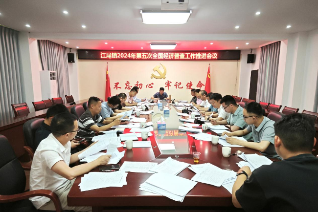 江尾镇召开第五次全国经济普查工作推进会议.png