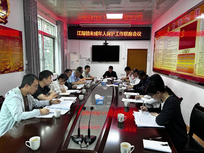 江尾镇召开未成年人保护工作联席会议.png