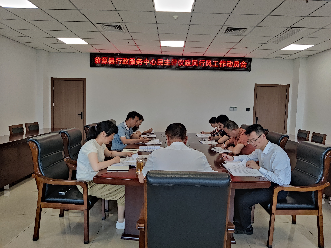 翁源县行政服务中心召开民主评议政风行风.png
