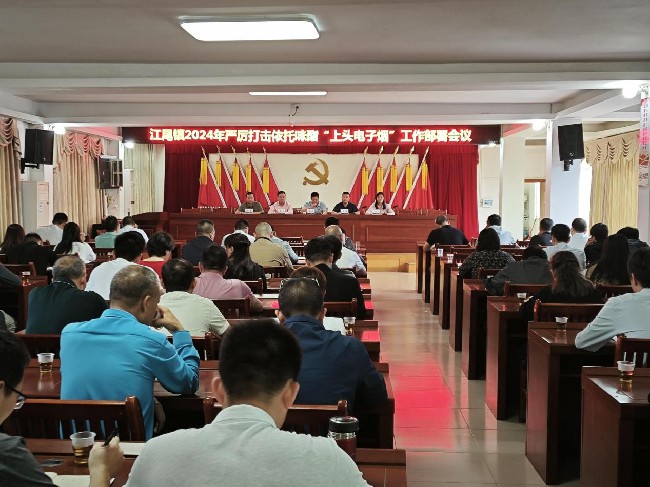 江尾镇召开2024年严厉打击依托咪酯“上.jpg