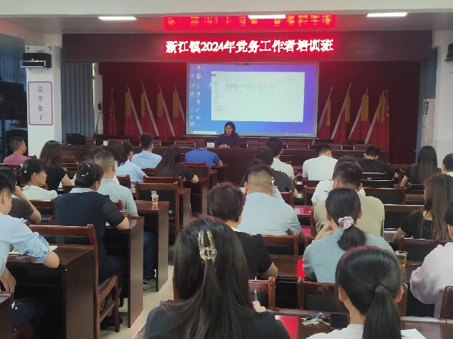 新江镇：举办2024年度党务工作者培训班.jpg