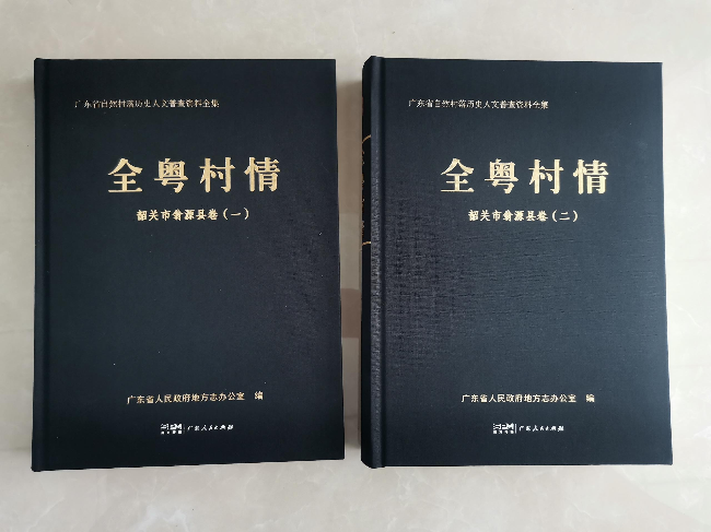《全粤村情&middot;韶关市翁源县卷》公开出版发行.png