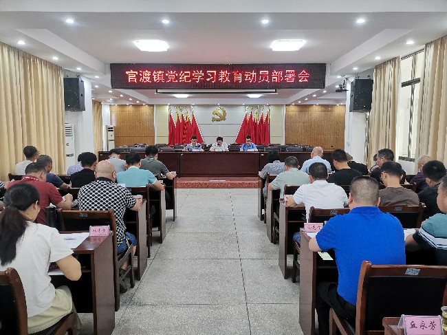官渡镇召开党纪学习教育动员会.jpg