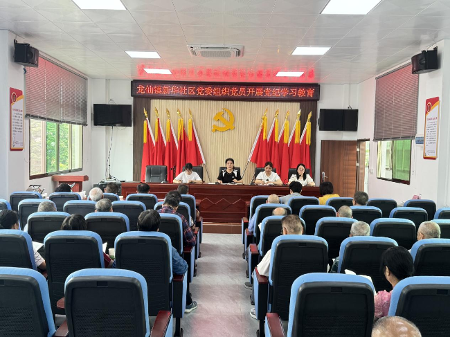 龙仙镇新华社区党委开展党纪学习教育主题活动.png