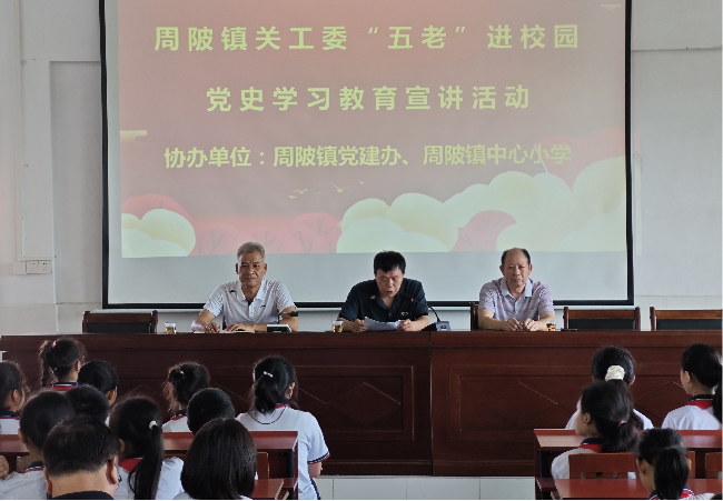 周陂镇关工委“五老”进校园开展党史学习教育宣讲活动.png