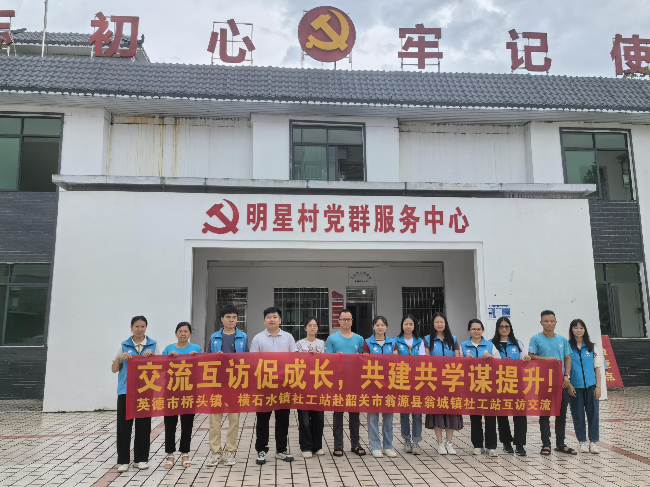 英德市横石水镇社工站和桥头镇社工站到翁城镇互访交流2.png