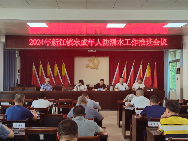 新江镇召开未成年人防溺水工作推进会议.png