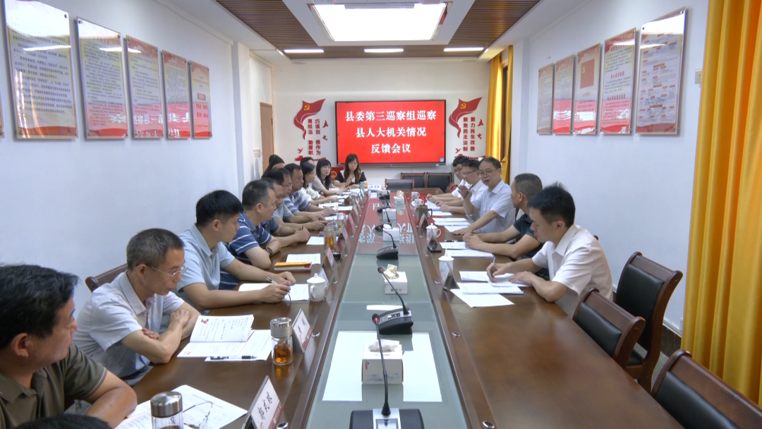 县委巡察组集中反馈十四届县委第五轮巡察情况