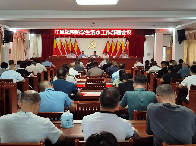 江尾镇召开预防学生溺水工作部署会议.png