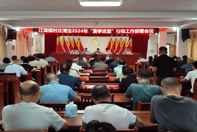 江尾镇召开村庄清洁2024年“夏季攻坚”行动工作部署会.jpg