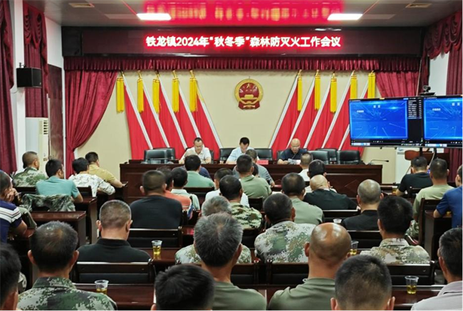 铁龙镇召开2024年“秋冬季”森林防灭火工作会议.png