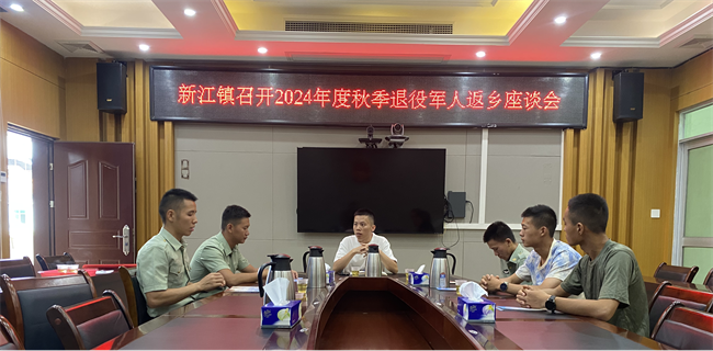 新江镇召开2024年秋季退役士兵返乡座谈会.png