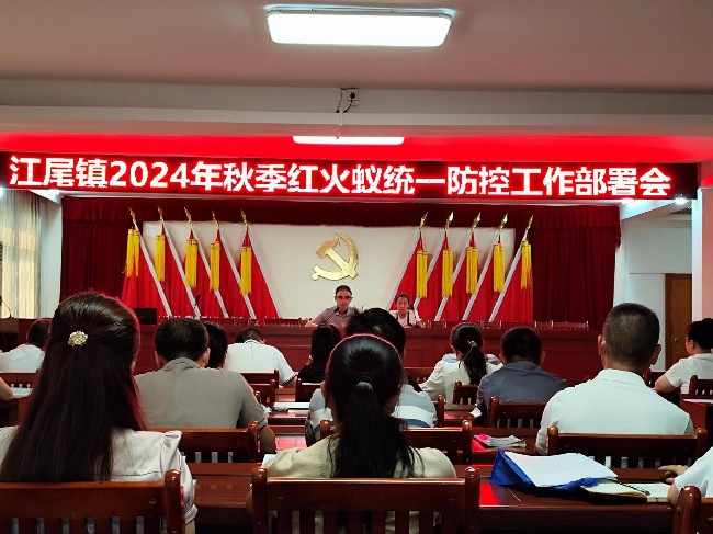 江尾镇召开2024年秋季红火蚁统一防控工作部署会.jpg