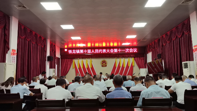 铁龙镇召开第十届人民代表大会第十一次会议.png