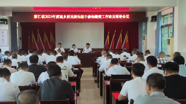 新江镇召开2025年度城乡居民医保集中参保缴费工作动员部署会议.jpg