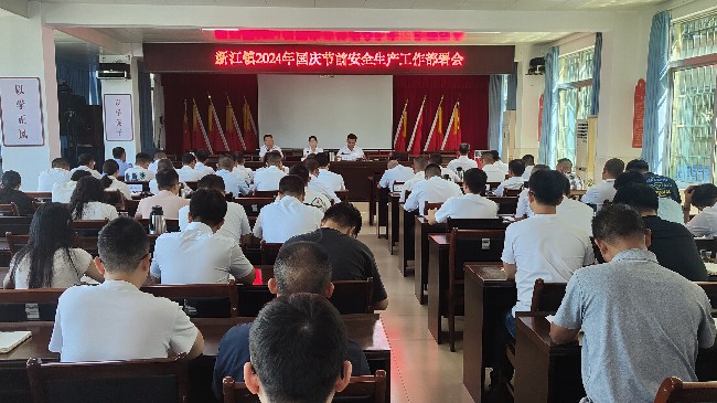 新江镇开展节前安全生产工作部署会png.jpg