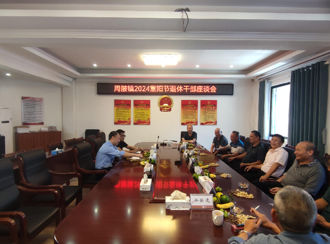 周陂镇组织召开重阳节退休干部座谈会.png