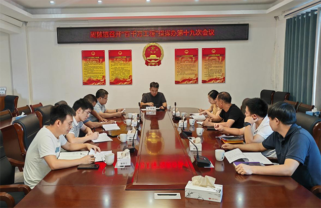 周陂镇召开“百千万工程”指挥办第十九次会议.jpg