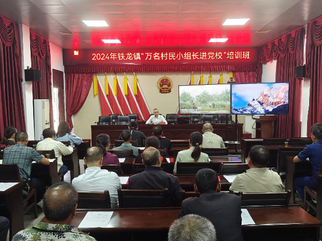 铁龙镇开展“万名村民小组长进党校”培训班.png