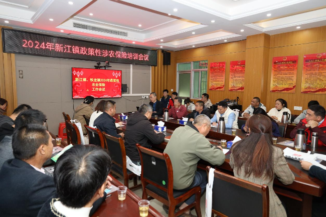 新江镇召开2024年政策性涉农保险培训会议.png