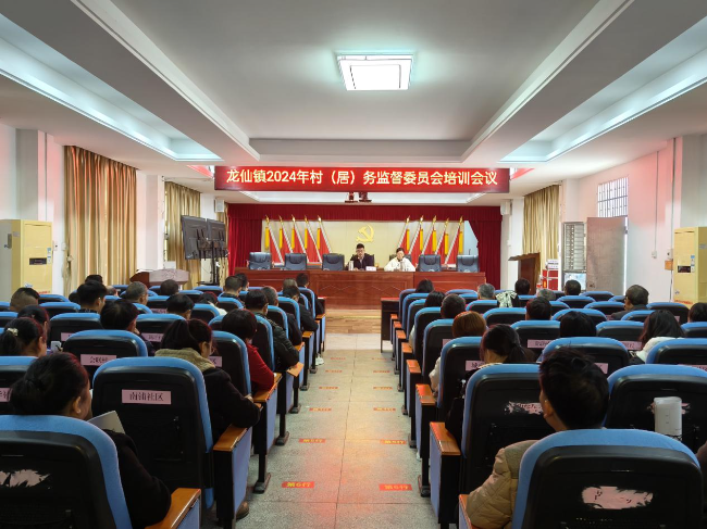 龙仙镇召开2024年村（居）务监督委员会培训会议.jpg