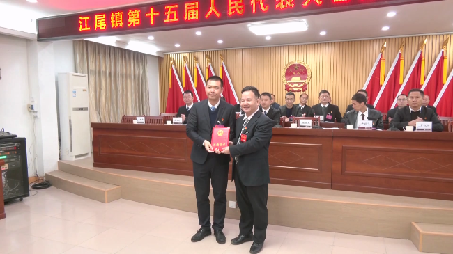 江尾镇第十五届人民代表大会第七次会议.mp4_20241213_190617.648.jpg